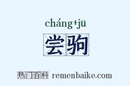 尝驹是什么意思的图片